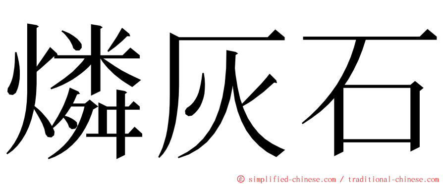 燐灰石 ming font