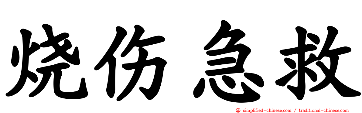 烧伤急救