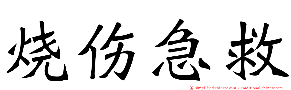 烧伤急救