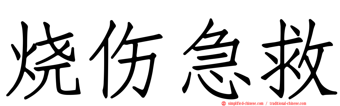 烧伤急救