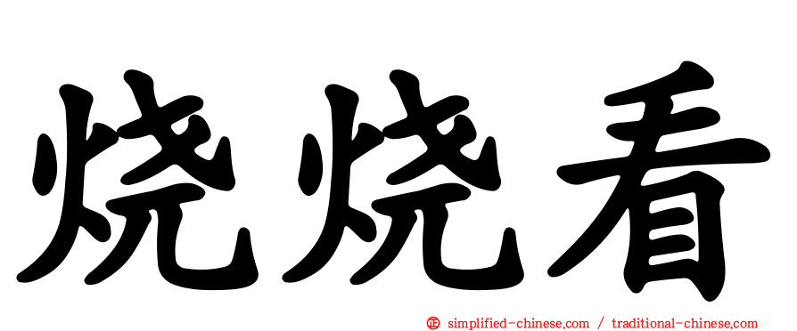 烧烧看