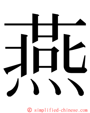 燕 ming font