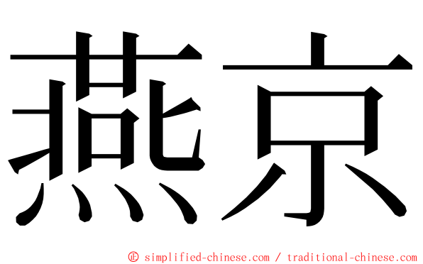 燕京 ming font