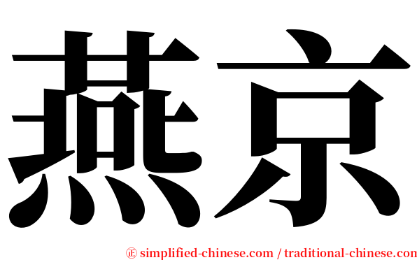 燕京 serif font