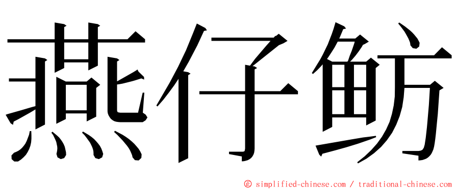 燕仔鲂 ming font