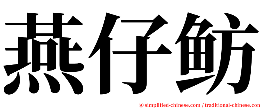 燕仔鲂 serif font