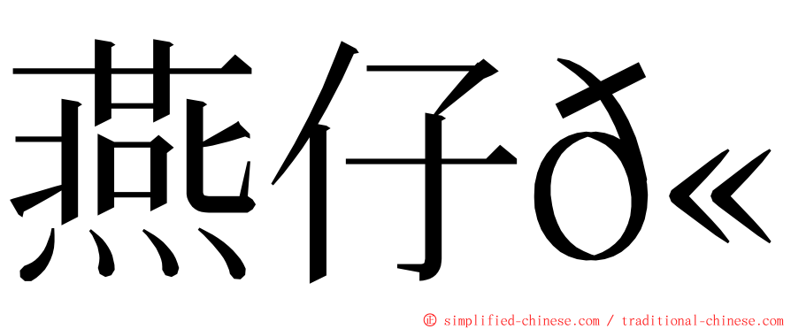 燕仔𫚉 ming font