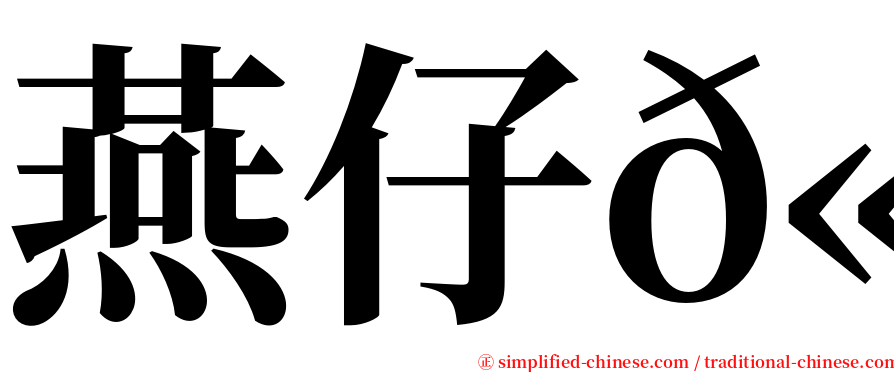 燕仔𫚉 serif font