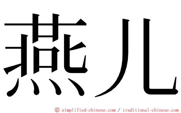 燕儿 ming font