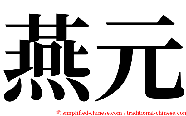 燕元 serif font