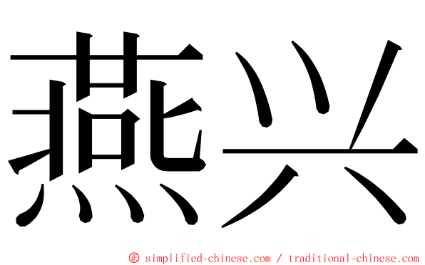 燕兴 ming font