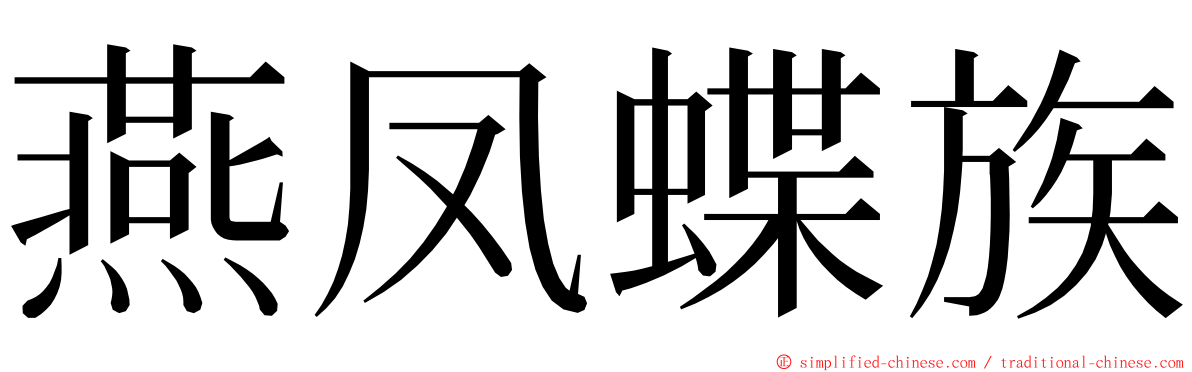 燕凤蝶族 ming font