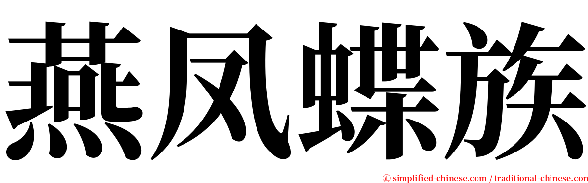 燕凤蝶族 serif font