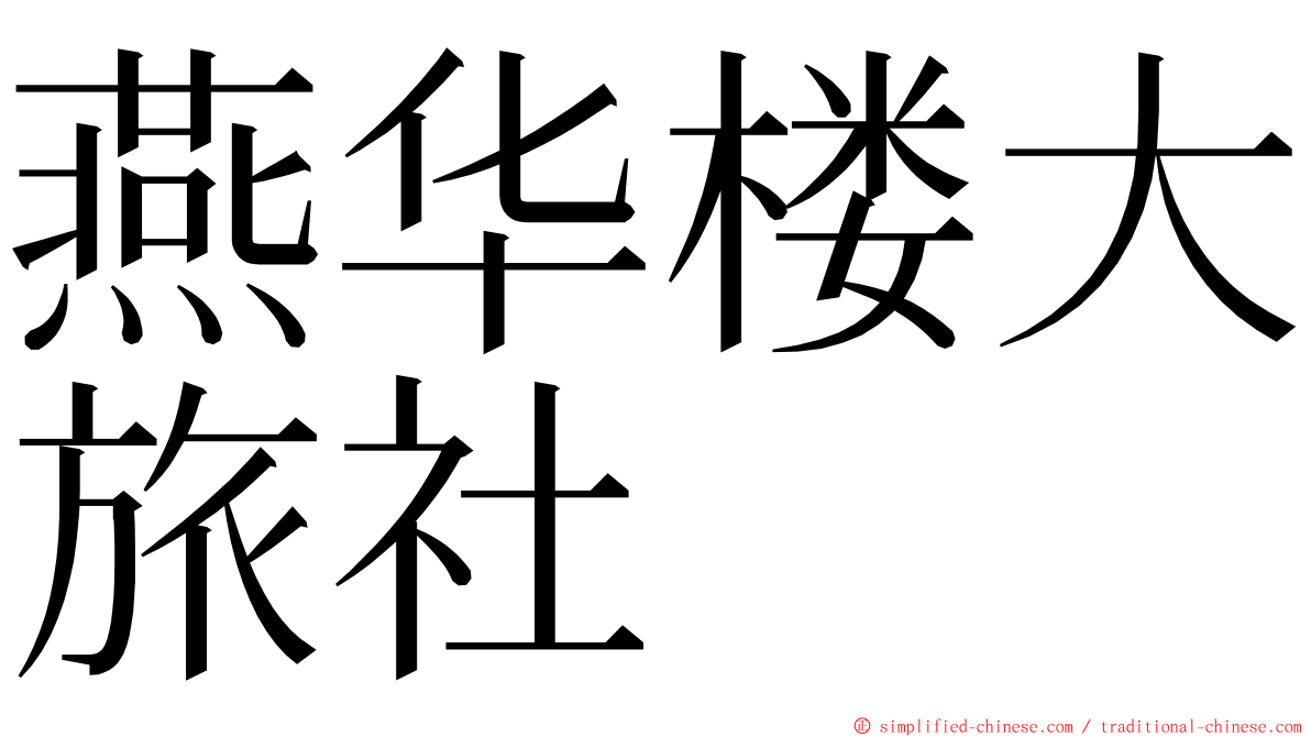 燕华楼大旅社 ming font