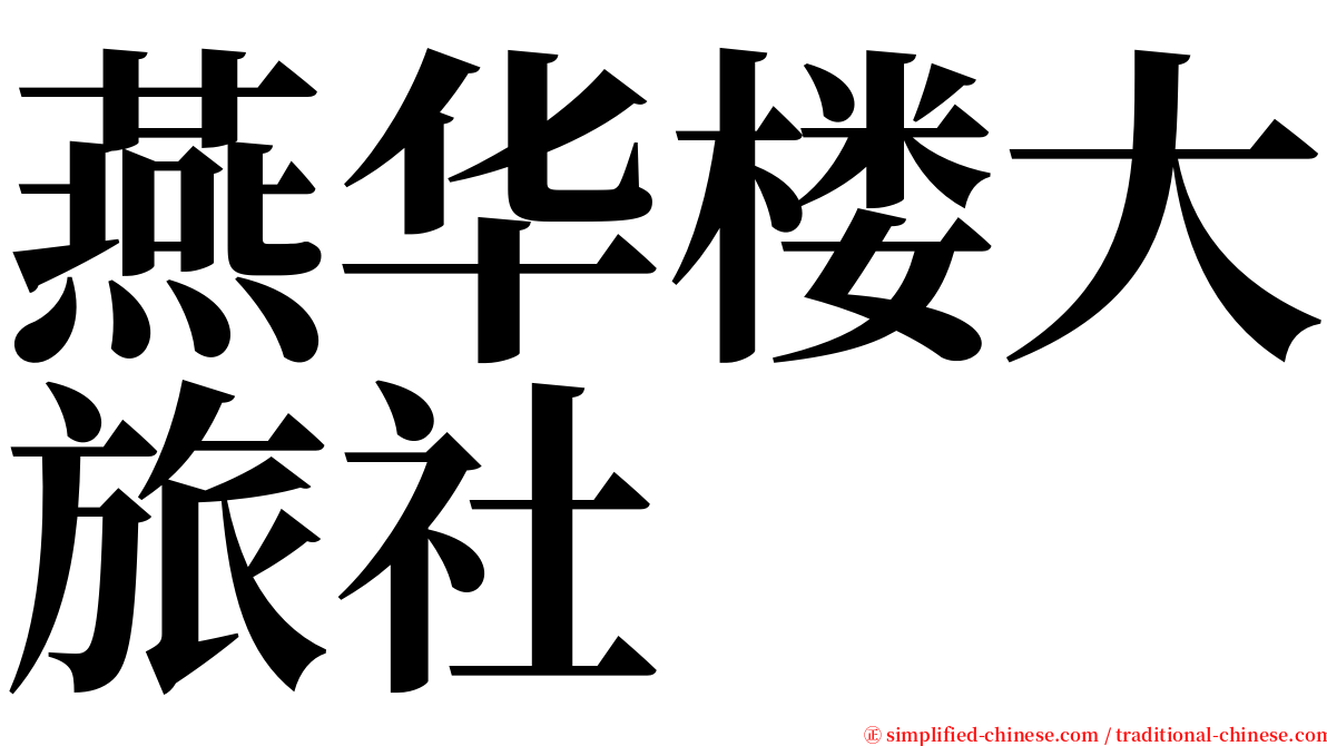 燕华楼大旅社 serif font