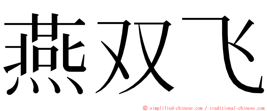 燕双飞 ming font