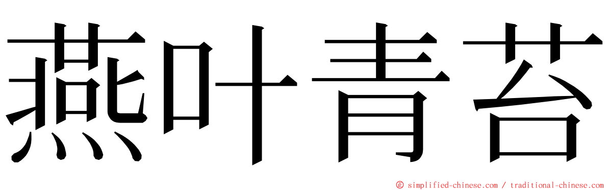 燕叶青苔 ming font