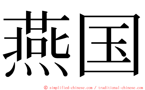 燕国 ming font