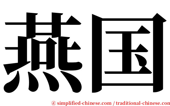 燕国 serif font