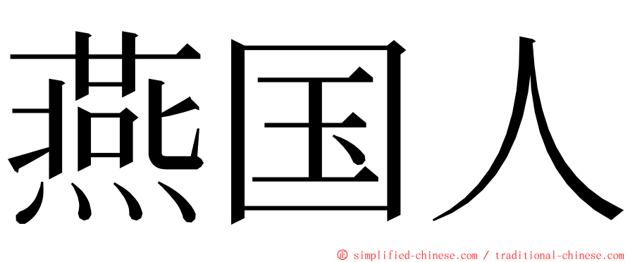 燕国人 ming font