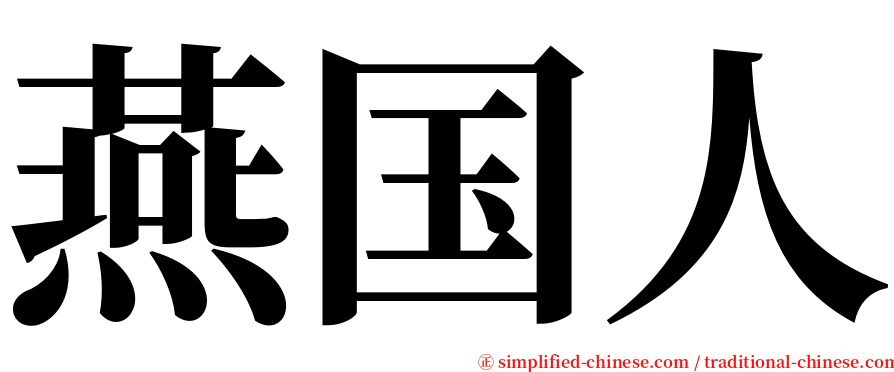 燕国人 serif font