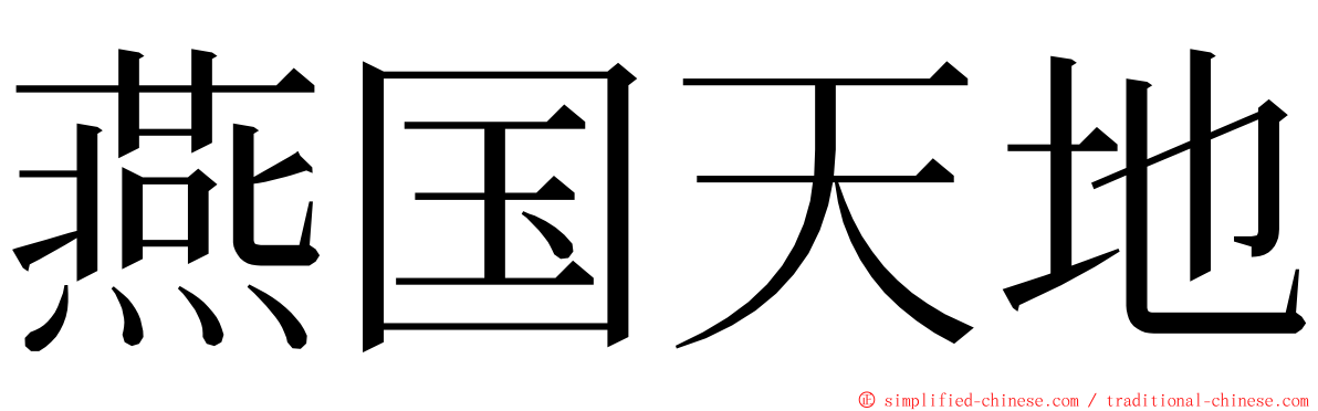 燕国天地 ming font