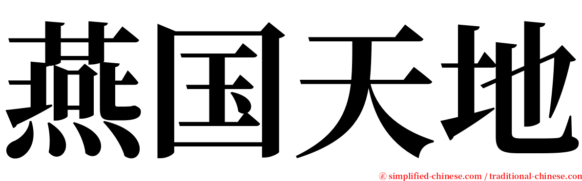 燕国天地 serif font