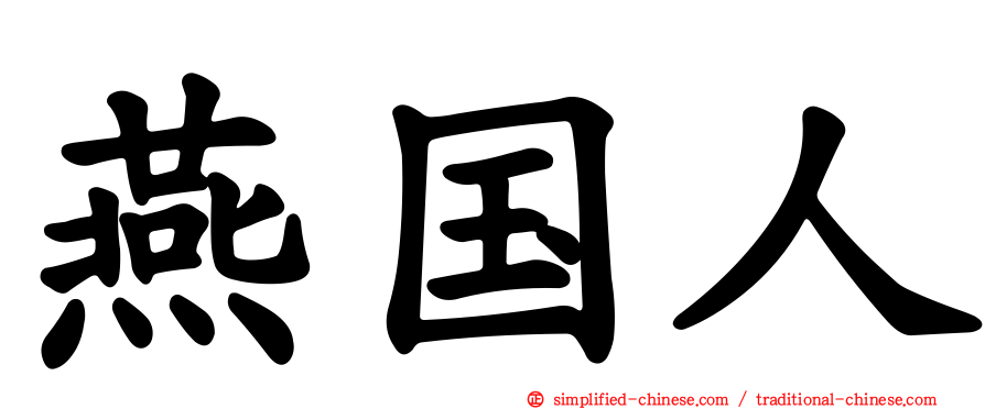 燕国人