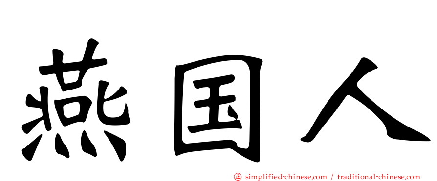 燕国人