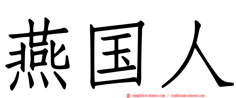 燕国人