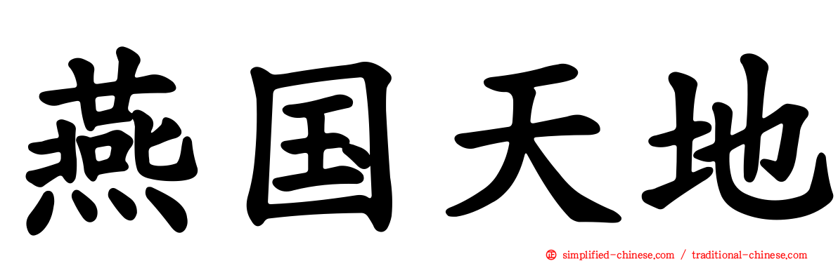 燕国天地