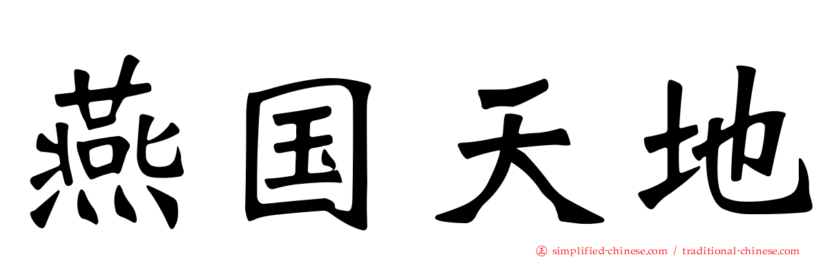 燕国天地