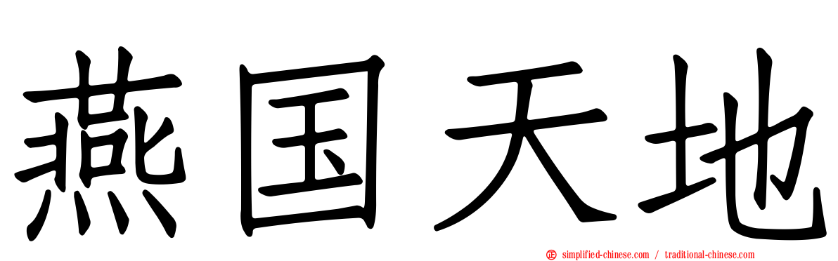 燕国天地