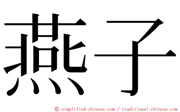 燕子 ming font