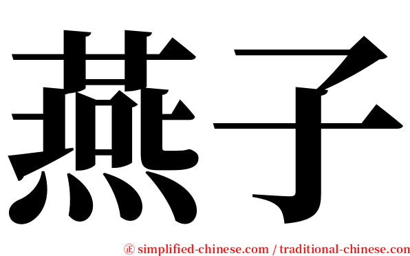 燕子 serif font