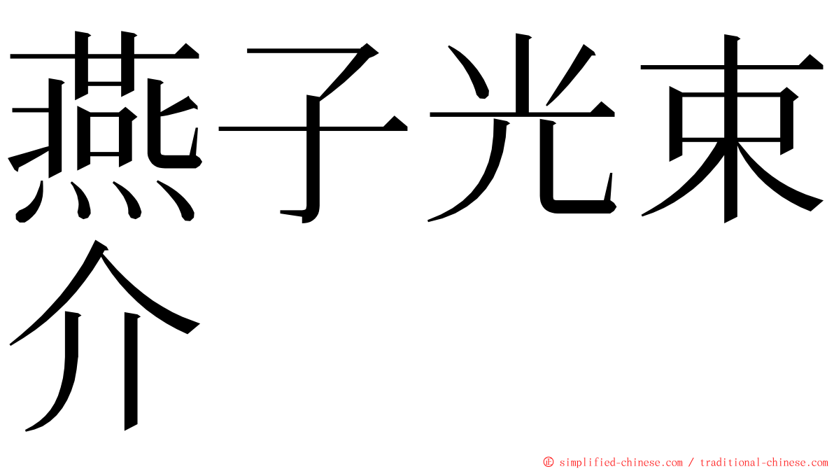 燕子光束介 ming font