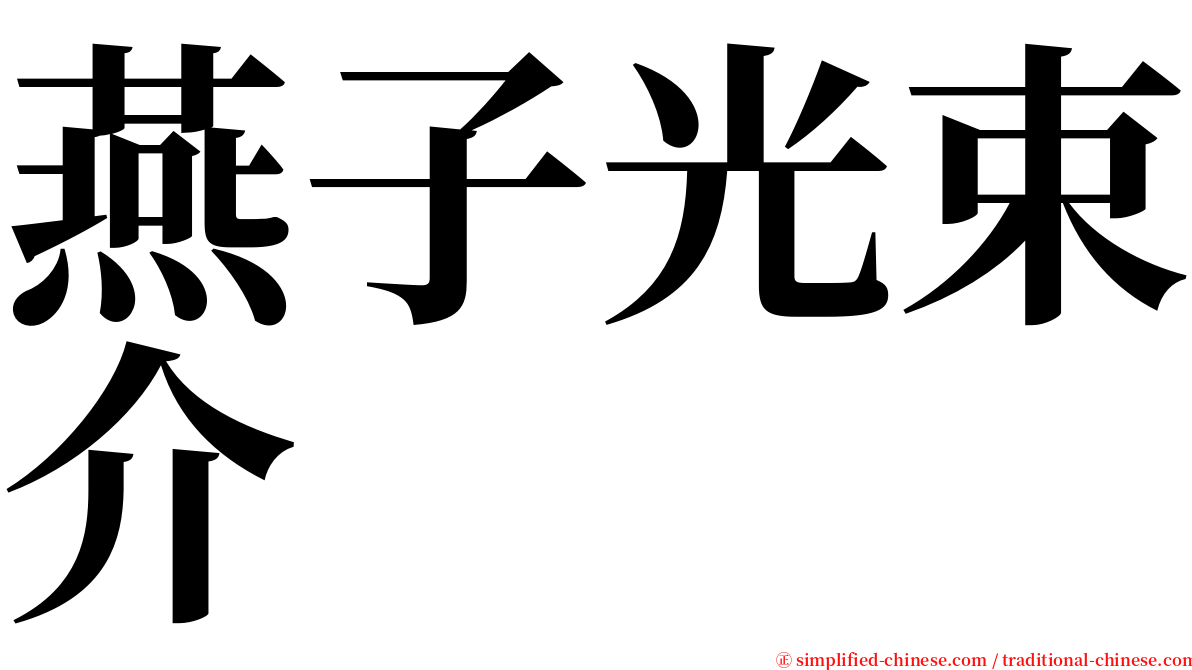 燕子光束介 serif font