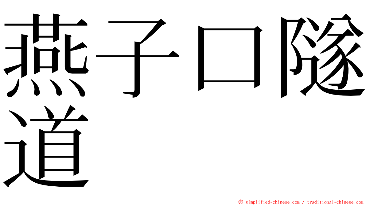 燕子口隧道 ming font