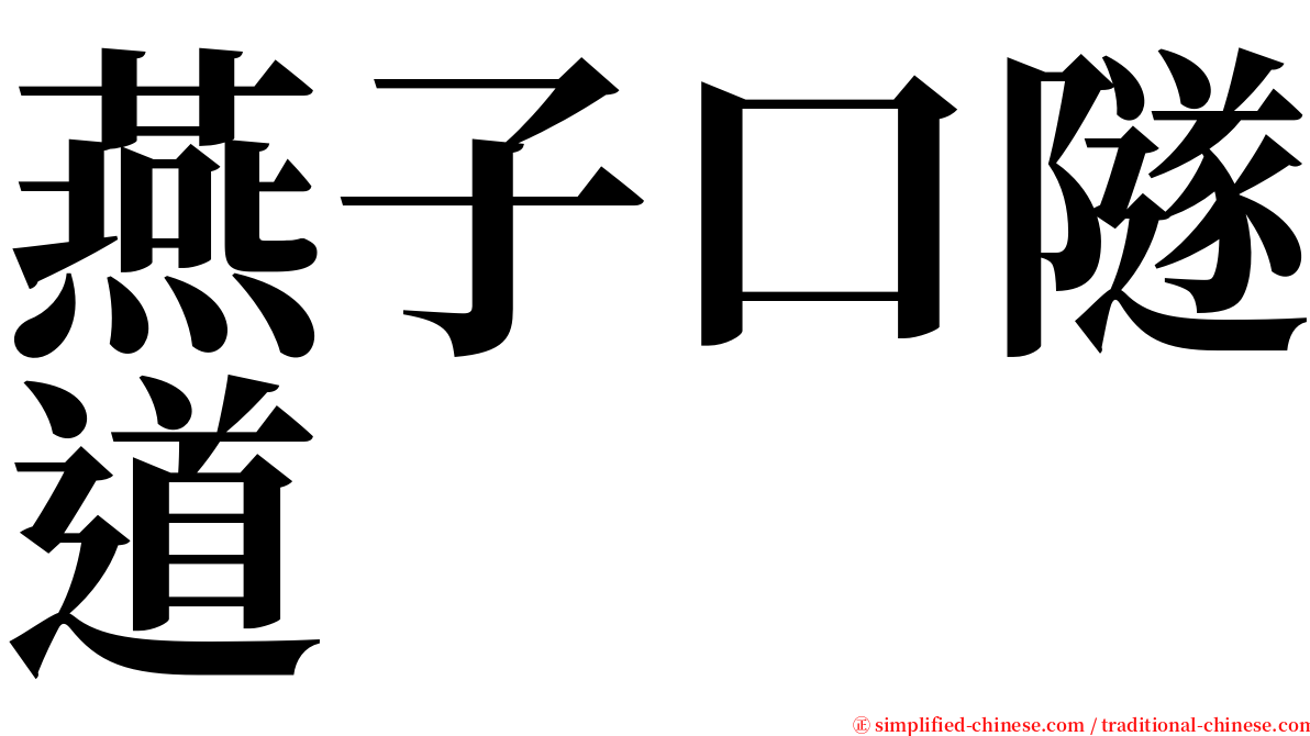 燕子口隧道 serif font