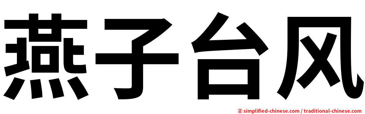 燕子台风