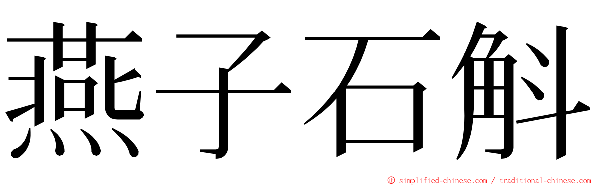 燕子石斛 ming font