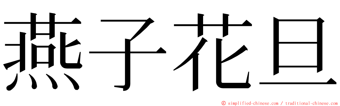 燕子花旦 ming font