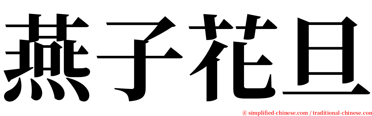 燕子花旦 serif font