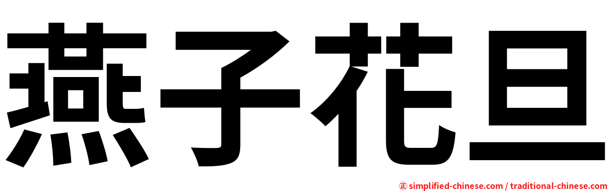 燕子花旦