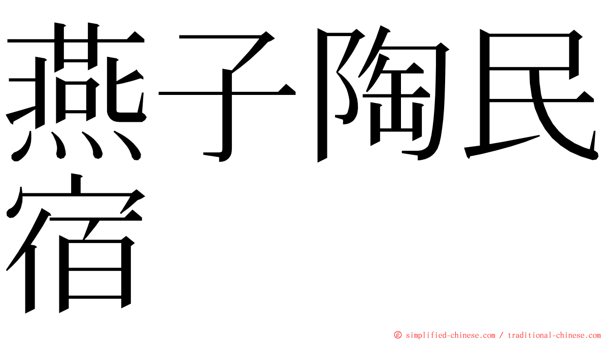 燕子陶民宿 ming font