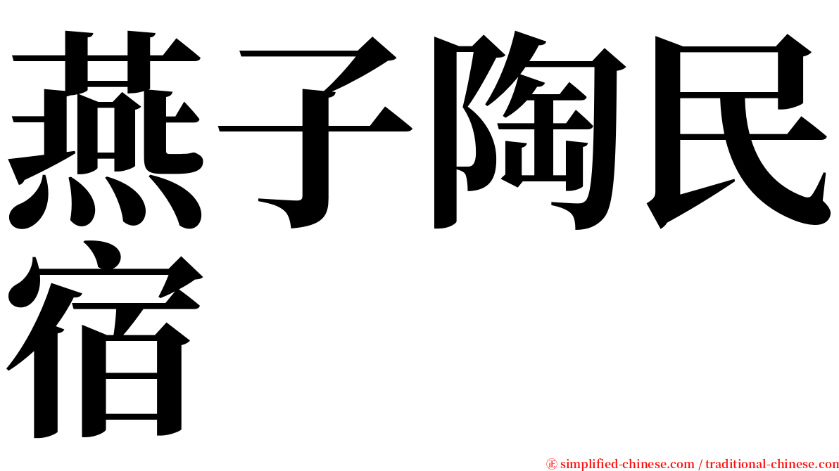 燕子陶民宿 serif font