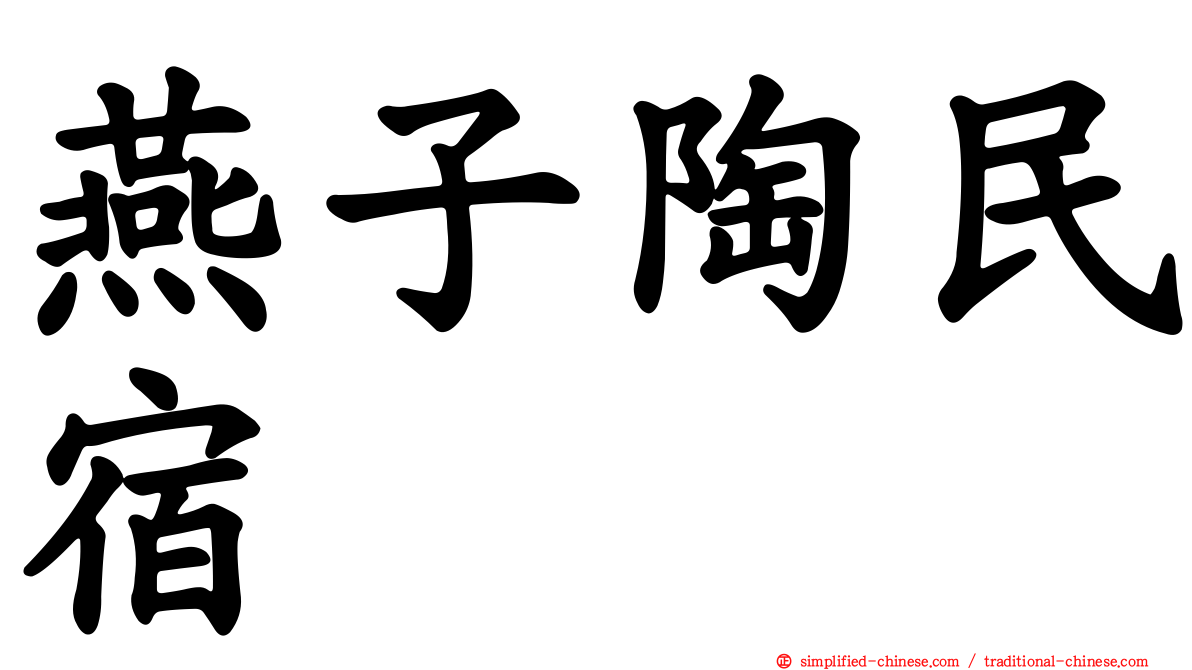 燕子陶民宿