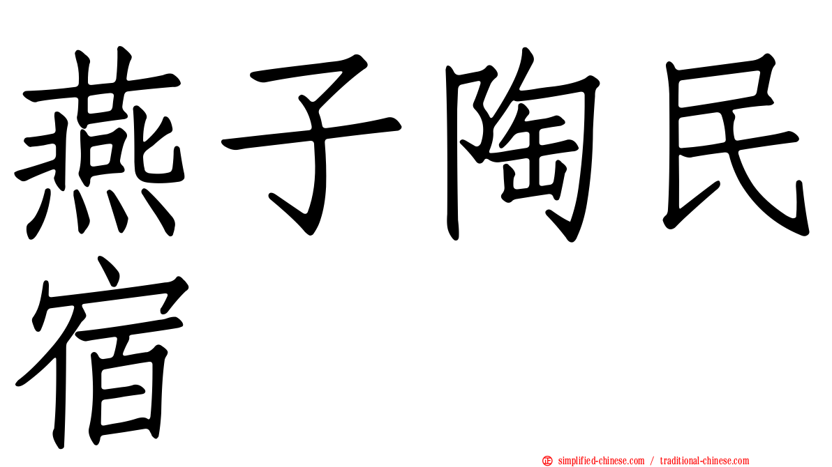 燕子陶民宿