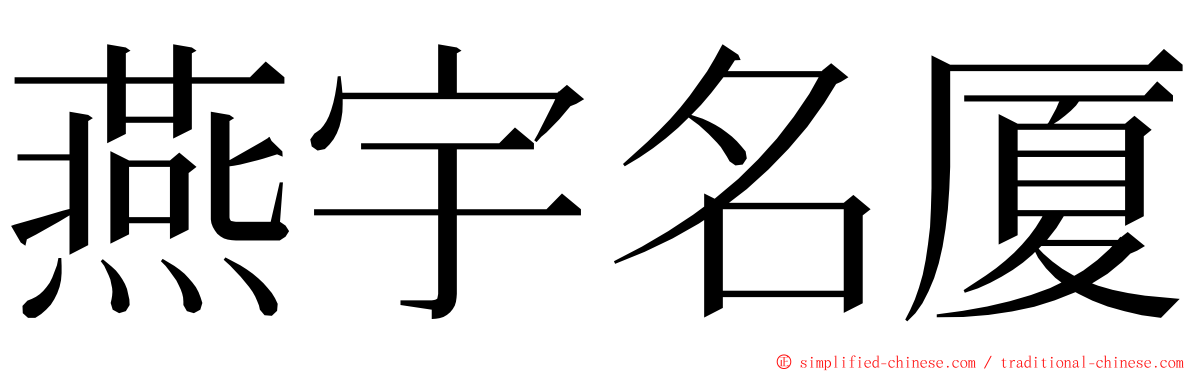 燕宇名厦 ming font