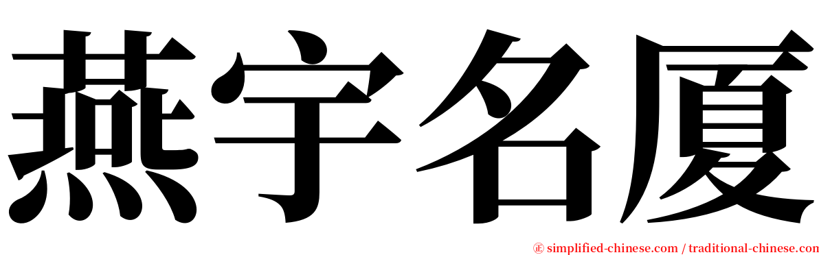 燕宇名厦 serif font